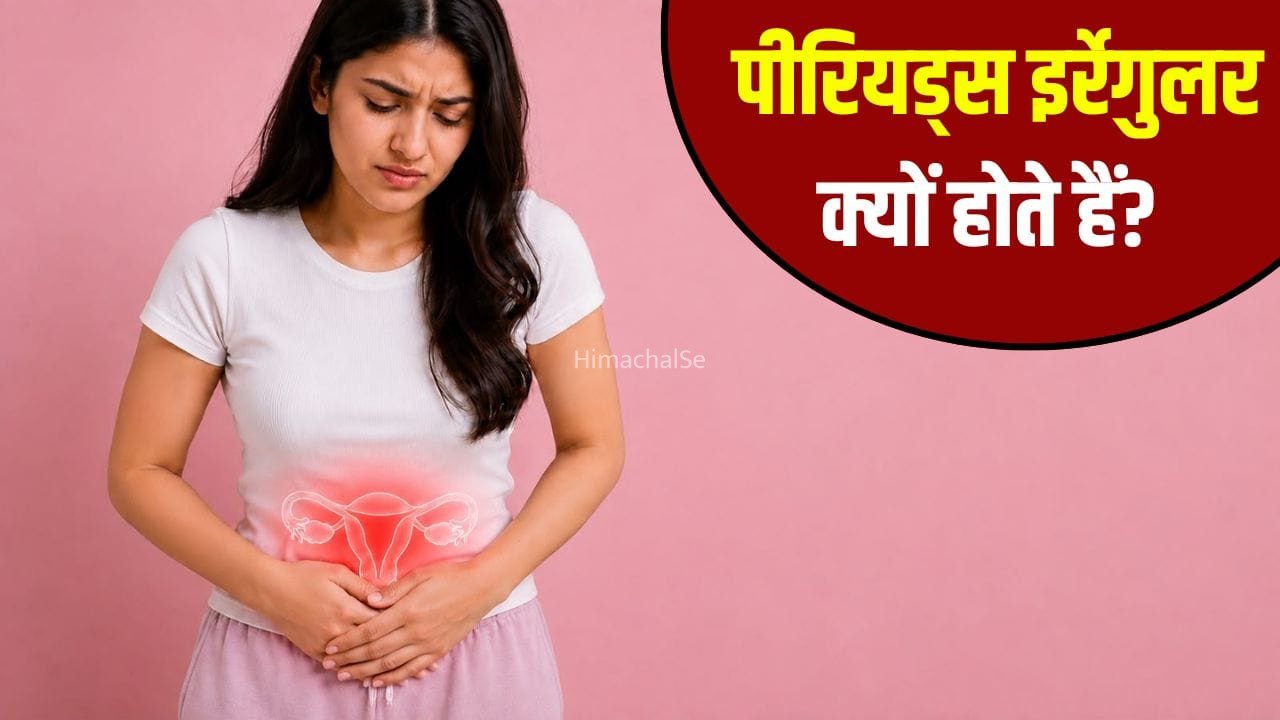पीरियड्स समय पर क्यों नहीं आते? जानें इनके इर्रेगुलर होने की वजह