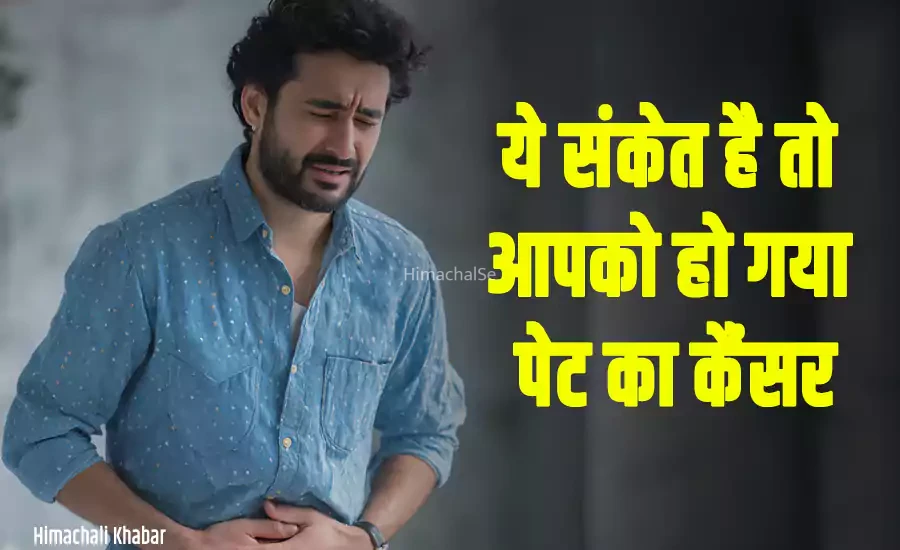 अगर आपको भी मिल रहे हैं ये संकेत, तो हो सकता है पेट का कैंसर—समय रहते जांच न कराई तो बढ़ सकता है खतरा
