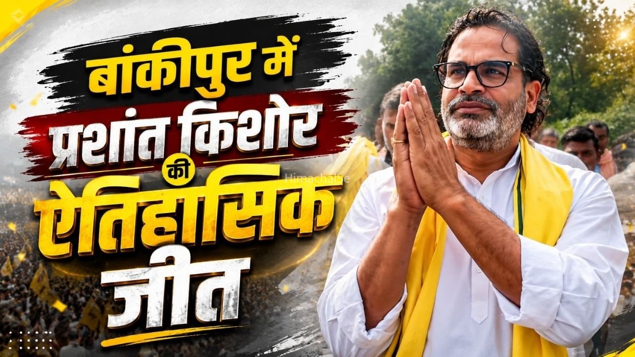 बांकीपुर विधानसभा सीट का इतिहास बदला: 1995 से जीतती आ रही बीजेपी को जन सुराज पार्टी के प्रशांत किशोर ने हराया, 18 हजार 953 वोट से जीते​
