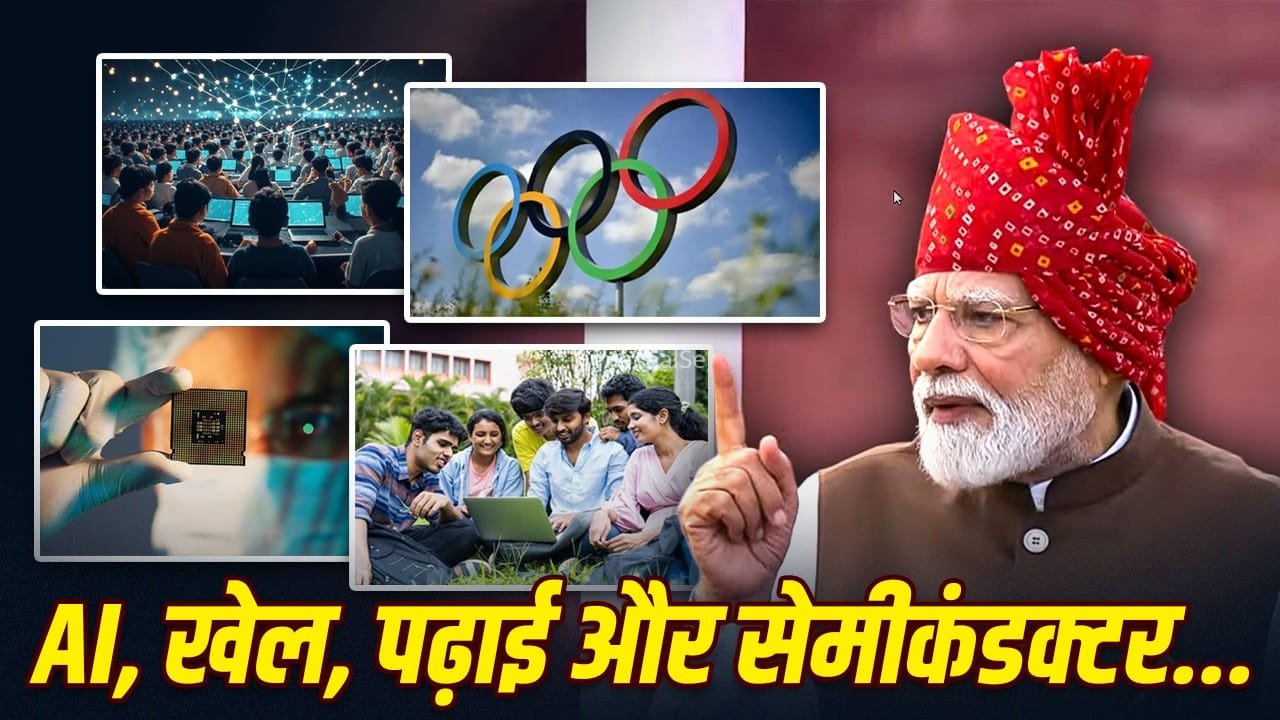 Independence Day 2026: पीएम मोदी के बड़े ऐलान, 1 करोड़ युवाओं को AI ट्रेनिंग से 7 नए सेमीकंडक्टर प्लांट तक