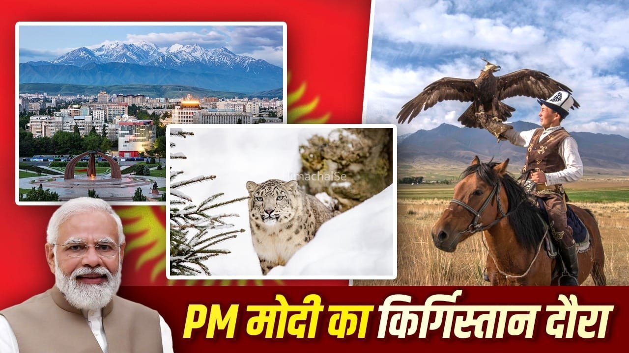 अखरोट के जंगल, बर्फीले तेंदुए, ईगल हंटिंग… किर्गिस्तान कितना खास, जहां पीएम मोदी का दौरा?​