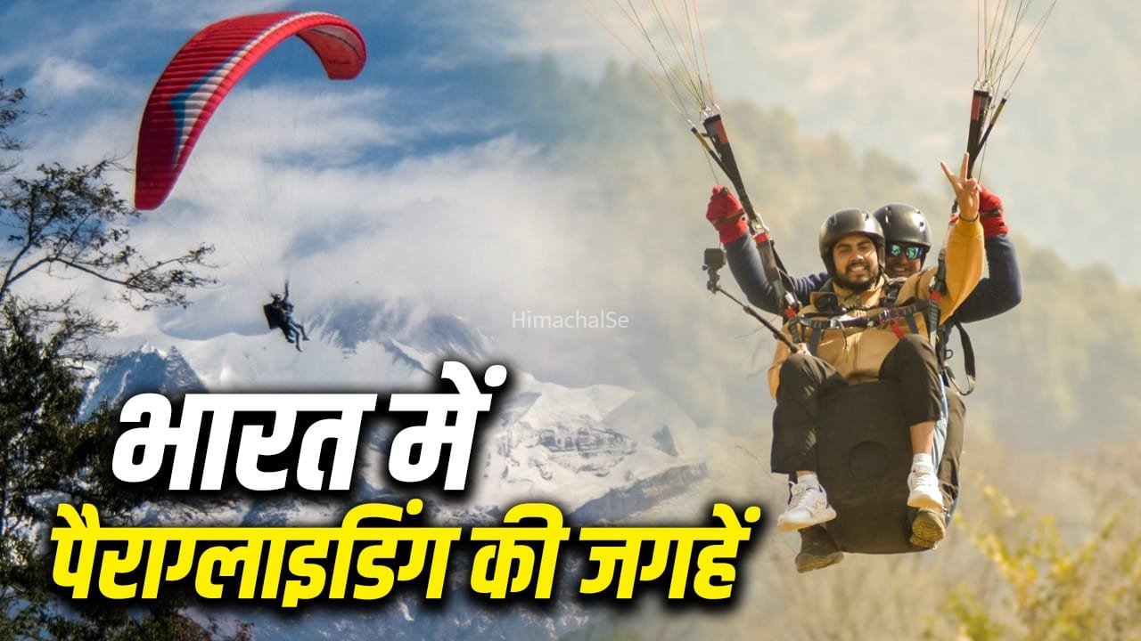 थाम लेंगे दिल, ऐडवेंचर लवर के लिए बेस्ट हैं भारत की ये पैराग्लाइडिंग डेस्टिनेशन​