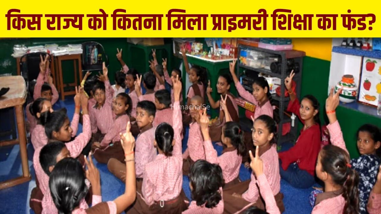यूपी में प्राइमरी शिक्षा के फंड में 843 करोड़ की कटौती, राजस्थान-MP से लेकर बिहार तक किसे कितना पैसा मिला?​
