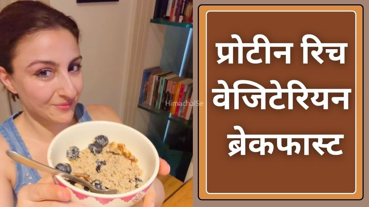 ब्रेकफास्ट में मिलेगा भरपूर प्रोटीन! सोहा अली खान ने बताई वेजिटेरियन लोगों के लिए डिश​