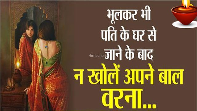 घर से पति के जाने के तुरंत बाद पत्नी को कभी नहीं करने चाहिए ये 6 काम​​​