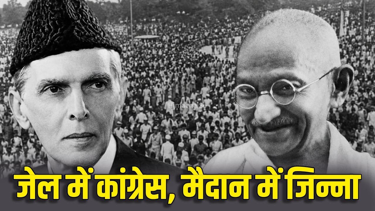भारत छोड़ो आंदोलन… महात्मा गांधी की गिरफ्तारी से जिन्ना और मुस्लिम लीग को कैसे फायदा हुआ?