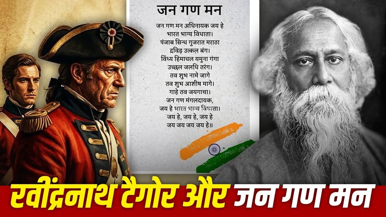न जॉर्ज पंचम, न अंग्रेज हुक्मरान, रवींद्रनाथ टैगोर ने जन-गण-मन किसके लिए लिखा था, कैसे जुड़ा विवाद?​