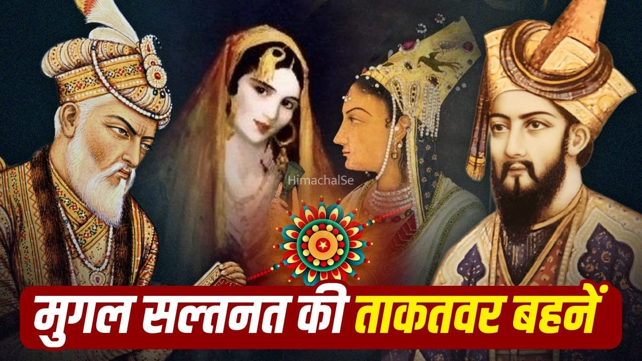 Raksha Bandhan: खांजादा से रोशनआरा तक, मुगल बादशाहों को सत्ता तक पहुंचाने वाली बहनें​