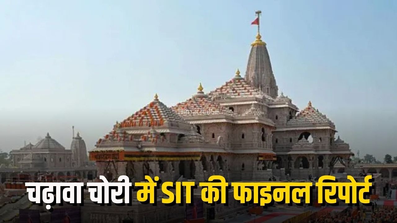 Ram Mandir Chadhava Chori: अयोध्या चढ़ावा चोरी मामले में SIT की फाइनल रिपोर्ट सौंपी, गृह विभाग ने श्रीराम जन्मभूमि तीर्थ क्षेत्र ट्रस्ट को दी रिपोर्ट​