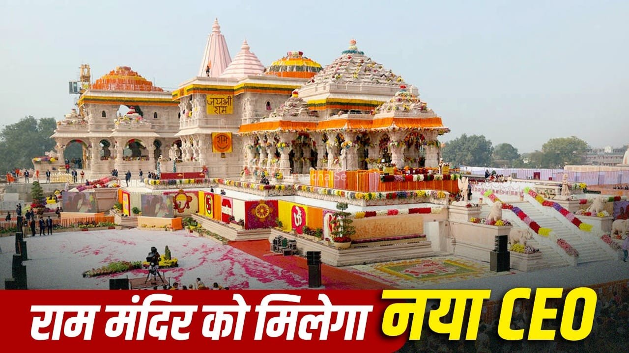 राम मंदिर ट्रस्ट के CEO की नियुक्ति प्रक्रिया तेज, 5300 में से 18 उम्मीदवार शॉर्टलिस्ट, 11-12 अगस्त को फाइनल इंटरव्यू​