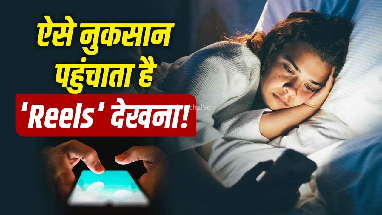 आपकी हेल्थ ही नहीं इकोनॉमी को भी ऐसे नुकसान पहुंचा रहा है रील्स! समझिए कैसे दे रहा झटका​