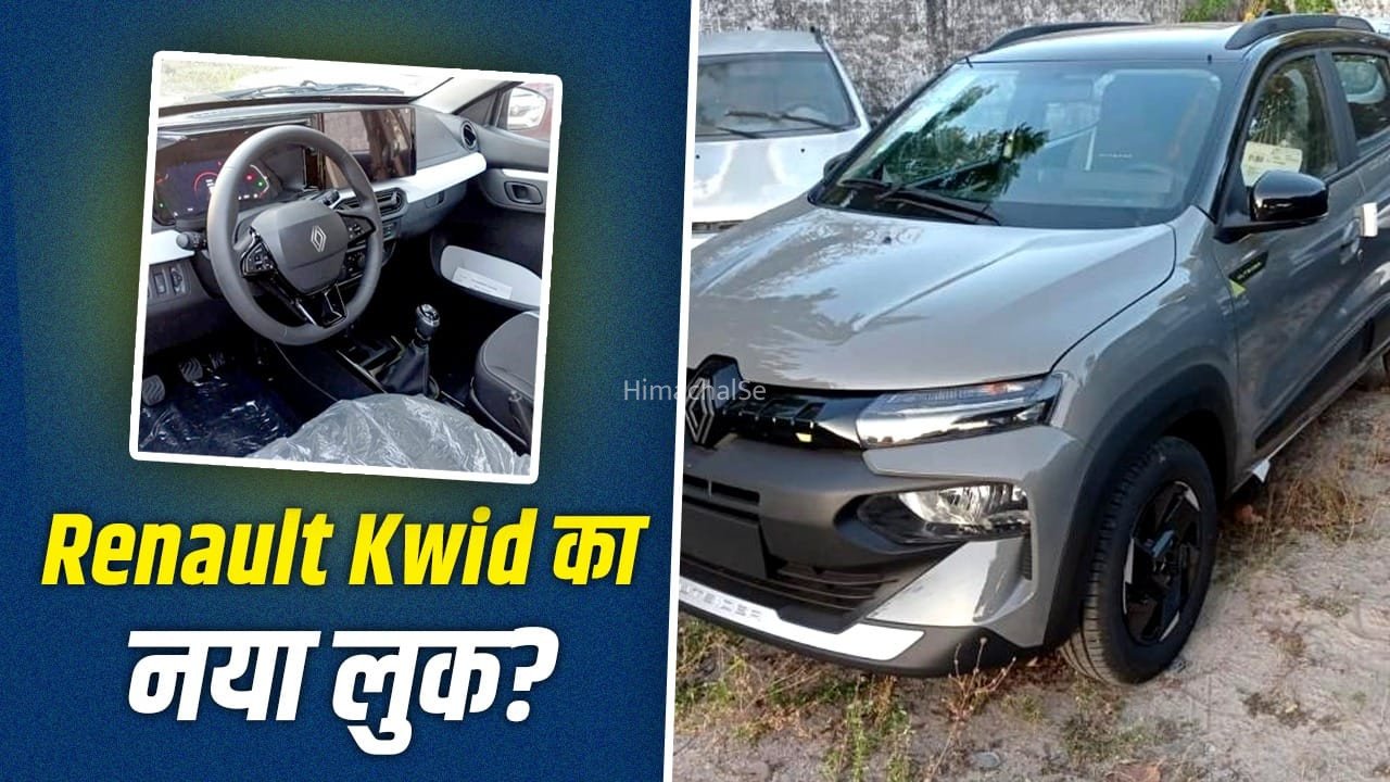 Renault Kwid का बदला अंदाज, नए इंटीरियर के साथ हुई स्पॉट, क्या इंडिया में लॉन्च होगी ये छोटी कार?​