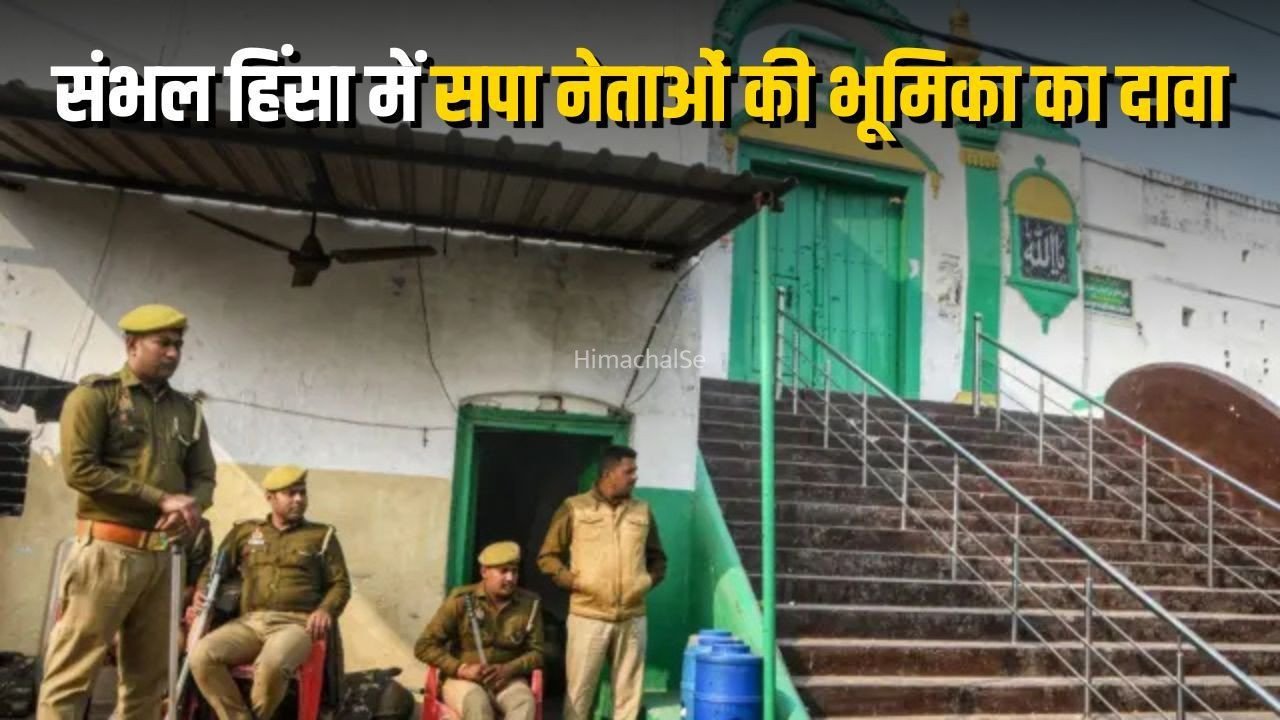 संभल हिंसा पर न्यायिक आयोग की रिपोर्ट आई सामने: सुनियोजित साजिश का दावा, सपा सांसद जिया उर रहमान बर्क समेत कई नेताओं की भूमिका का उल्लेख​