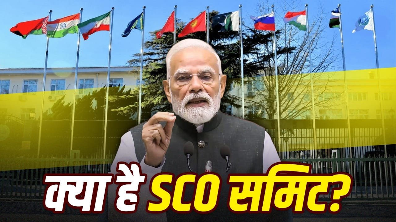 SCO Summit 2026: शंघाई सहयोग संगठन से भारत को क्या फायदा? जिसकी समिट में हिस्सा लेने किर्गिस्तान पहुंचे PM मोदी​
