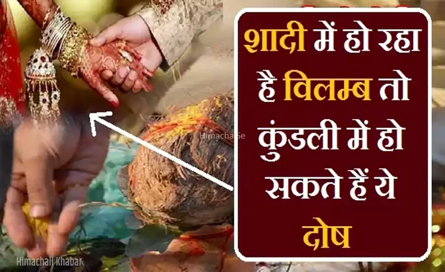 यदि आपकी शादी में भी हो रहा है विलम्ब तो कुंडली में हो सकते हैं ये दोष, जानिए निवारण​​​