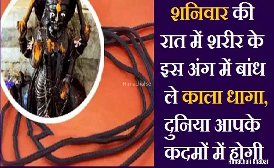 शनिवार की रात में शरीर के इस अंग में बांध ले काला धागा, दुनिया आपके कदमों में होगी