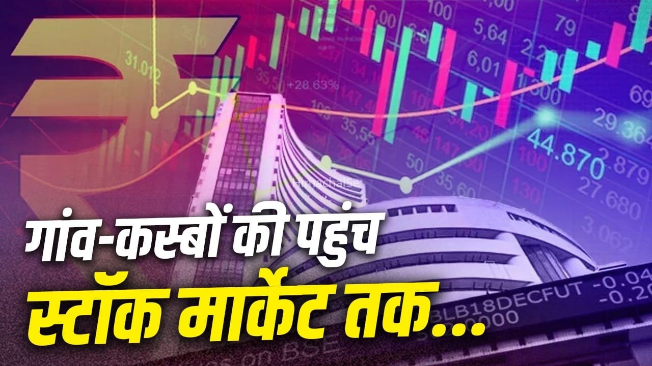 शेयर बाजार में छोटे शहरों की बढ़ती पकड़, नए निवेशकों में 36% हिस्सेदारी; आखिर इतना क्यों बढ़ रहा है मार्केट का क्रेज​