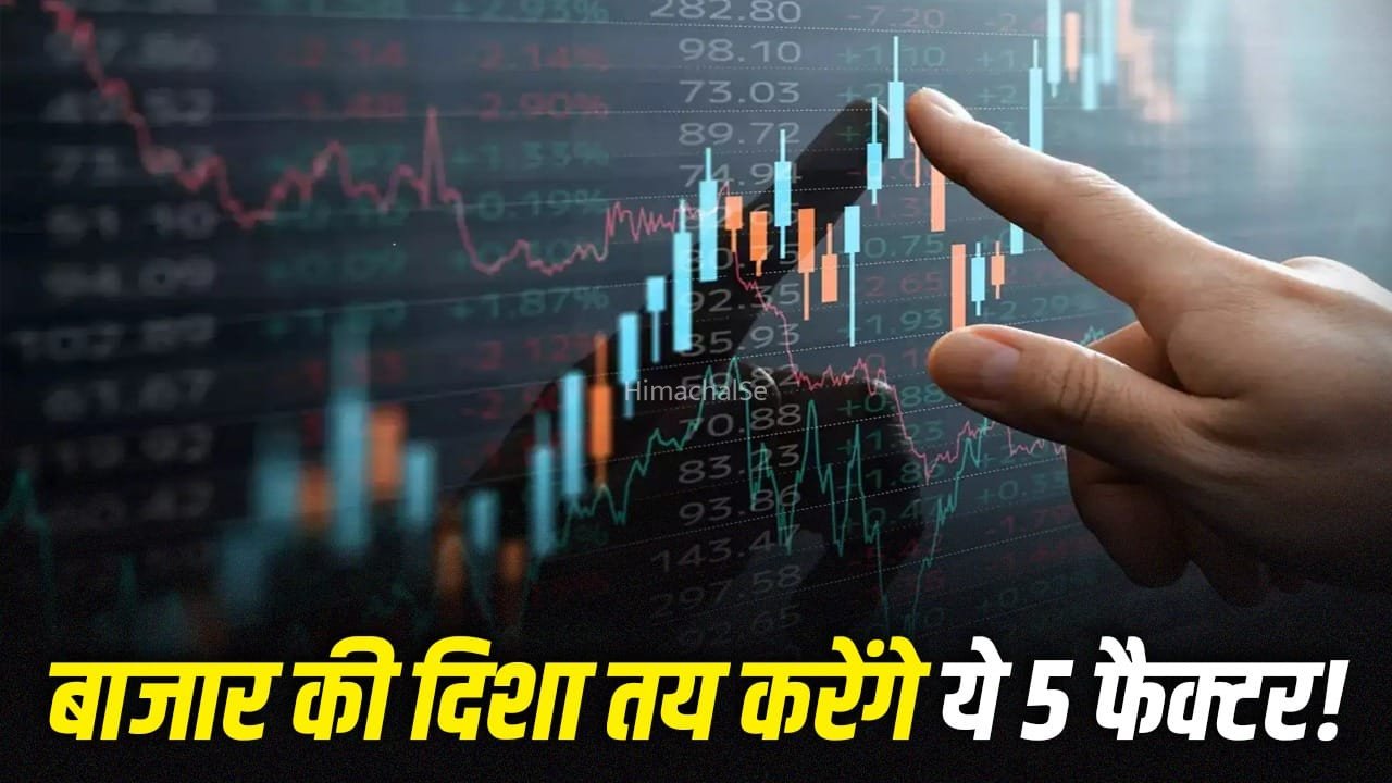 Stock Market: इस हफ्ते भी जारी रहेगी बाजार में तेजी? ये 5 फैक्टर तय करेंगे चाल!​