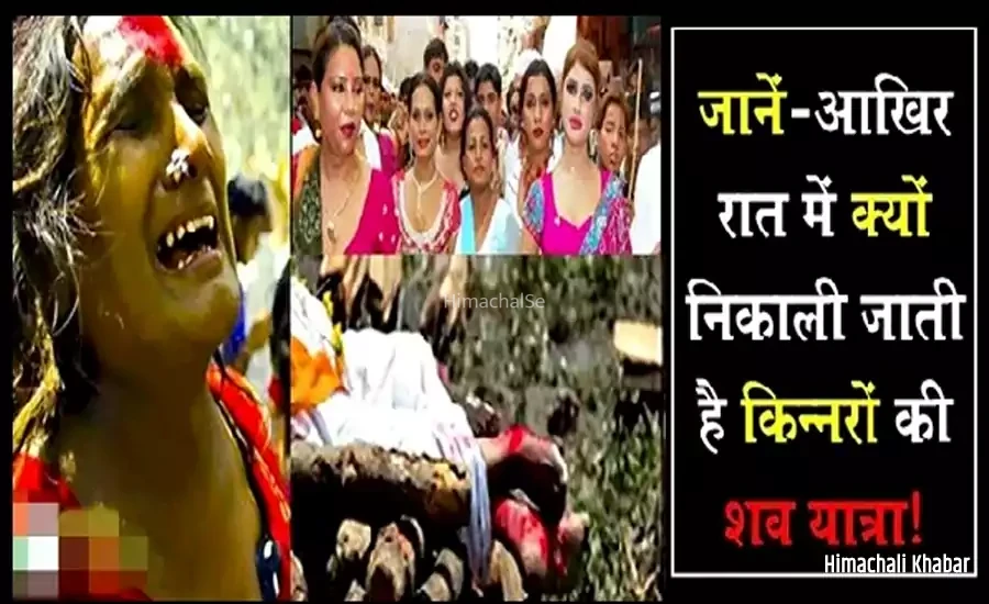 क्या आप जानते हैं? सिर्फ रात को ही क्यों निकाली जाती है किन्नरों की शव यात्रा, वजह जानकर चौंक जायेंगे आप