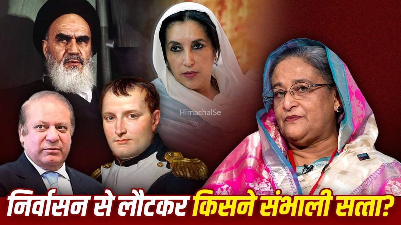 खोमैनी से बेनजीर भुट्टो तक, पहले छोड़ा देश, फिर वापसी करके बने सत्ता के सिकंदर​