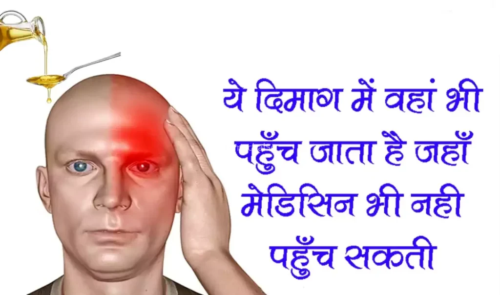 ये दिमाग में वहाँ भी पहुँच जाता है जहाँ मेडिसिन भी नही पहुँच सकती,  ख़त्म करता है इन 10 गंभीर रोगों को​​​