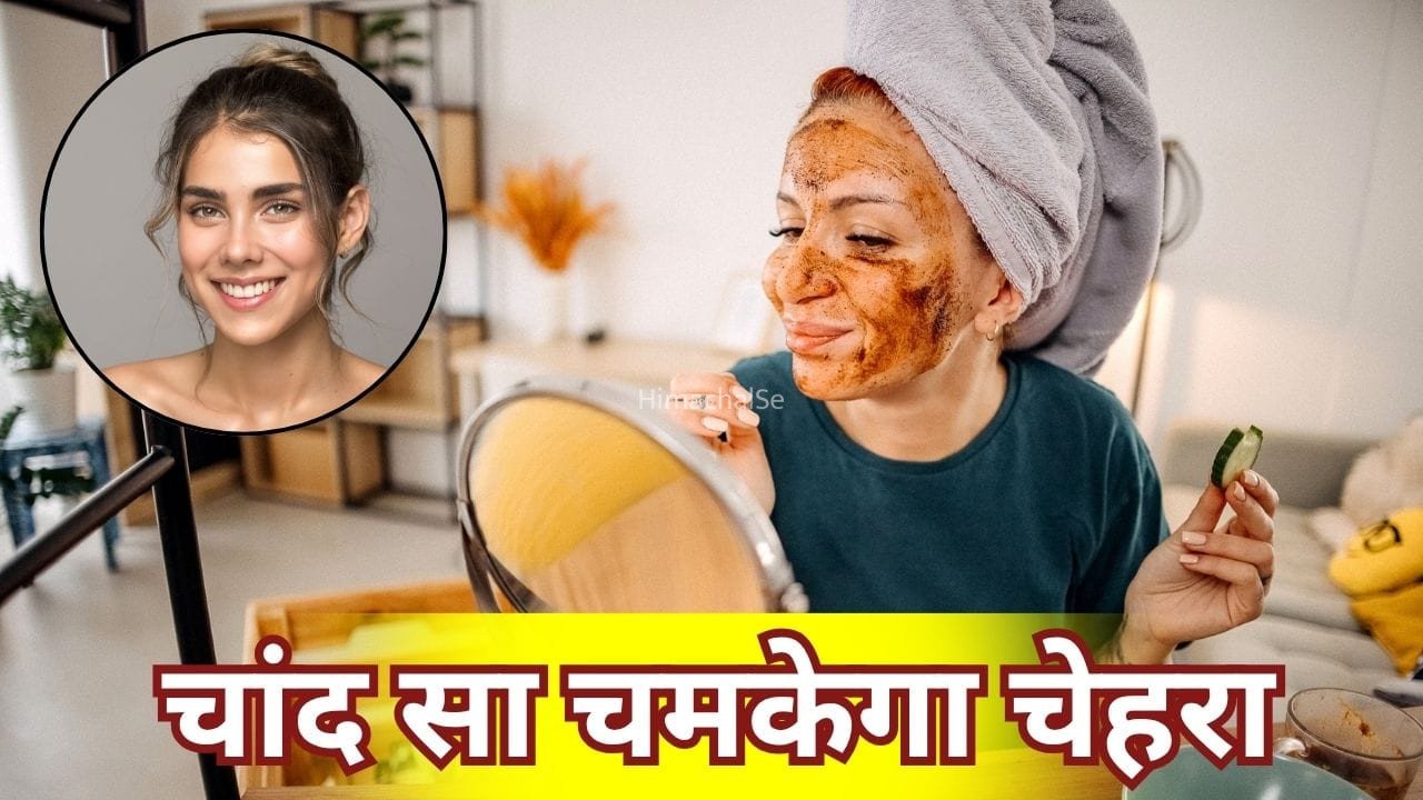 रक्षाबंधन तक खिल उठेगा आपका चेहरा, अभी से लगाना शुरू कर दें ये फेस पैक​