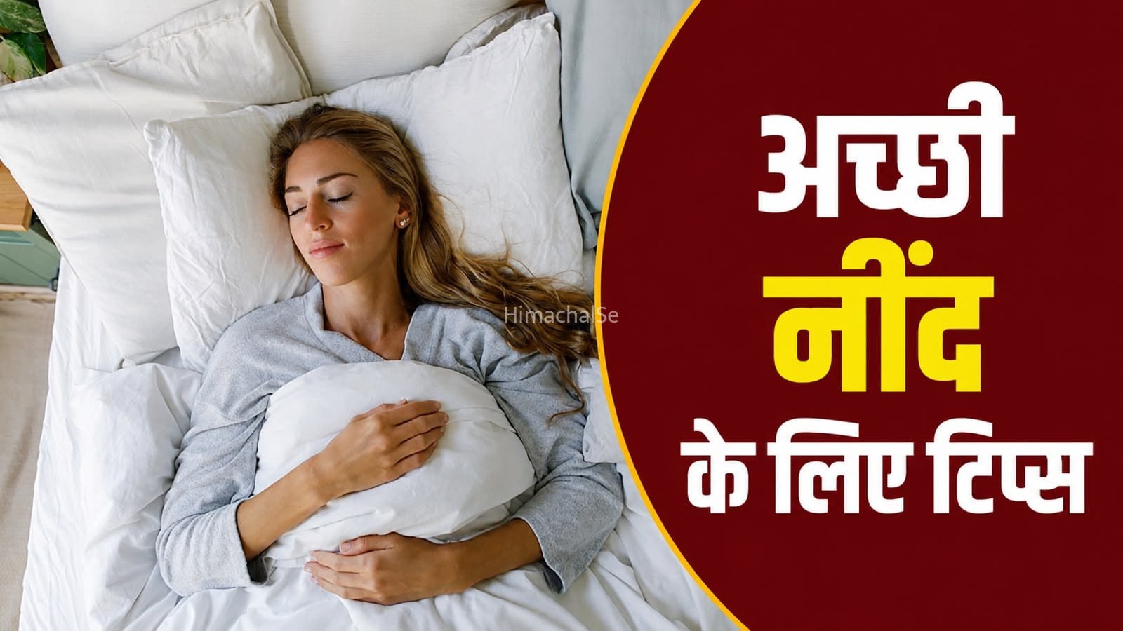 नींद बेहतर करने के लिए रात में अपनाएं ये आसान और असरदार आदतें​