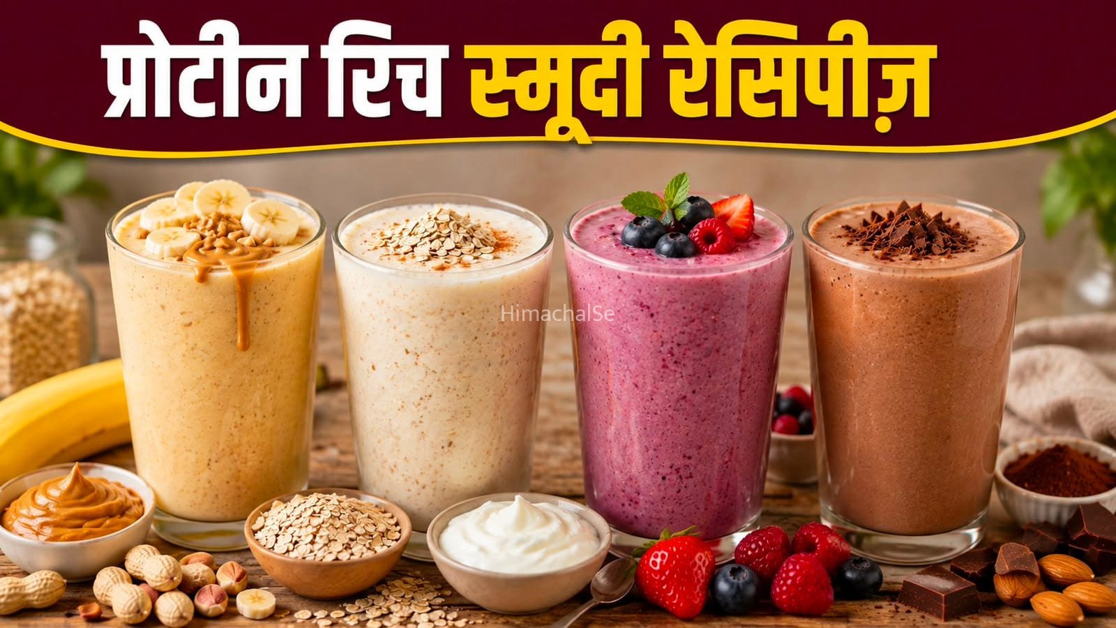 घर पर बनाएं 4 हाई-प्रोटीन स्मूदी, दिनभर शरीर रहेगा एनर्जेटिक और एक्टिव​