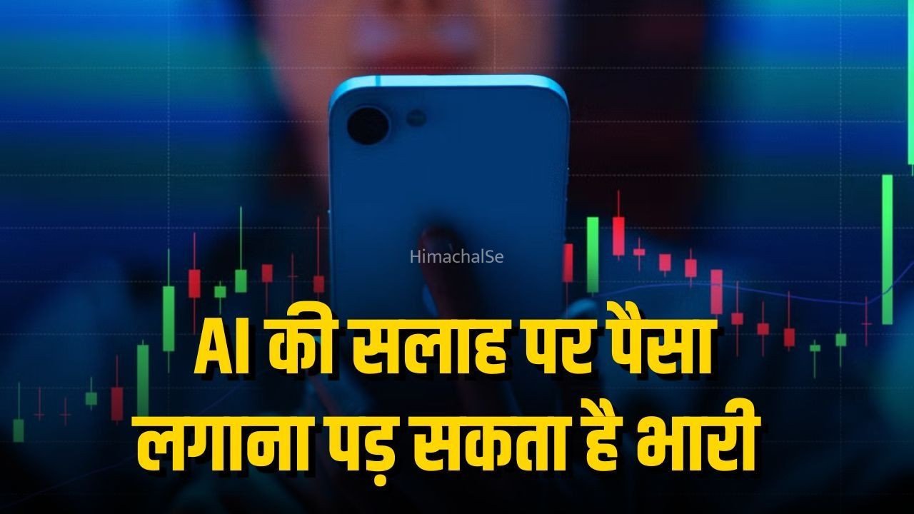 Social Media Financial Advice: सोशल मीडिया की हर फाइनेंशियल सलाह पर न करें भरोसा, AI से बन रहे निवेश वाले पोस्ट, पैसे लगाने से पहले SEBI रजिस्ट्रेशन जरूर जांचें​