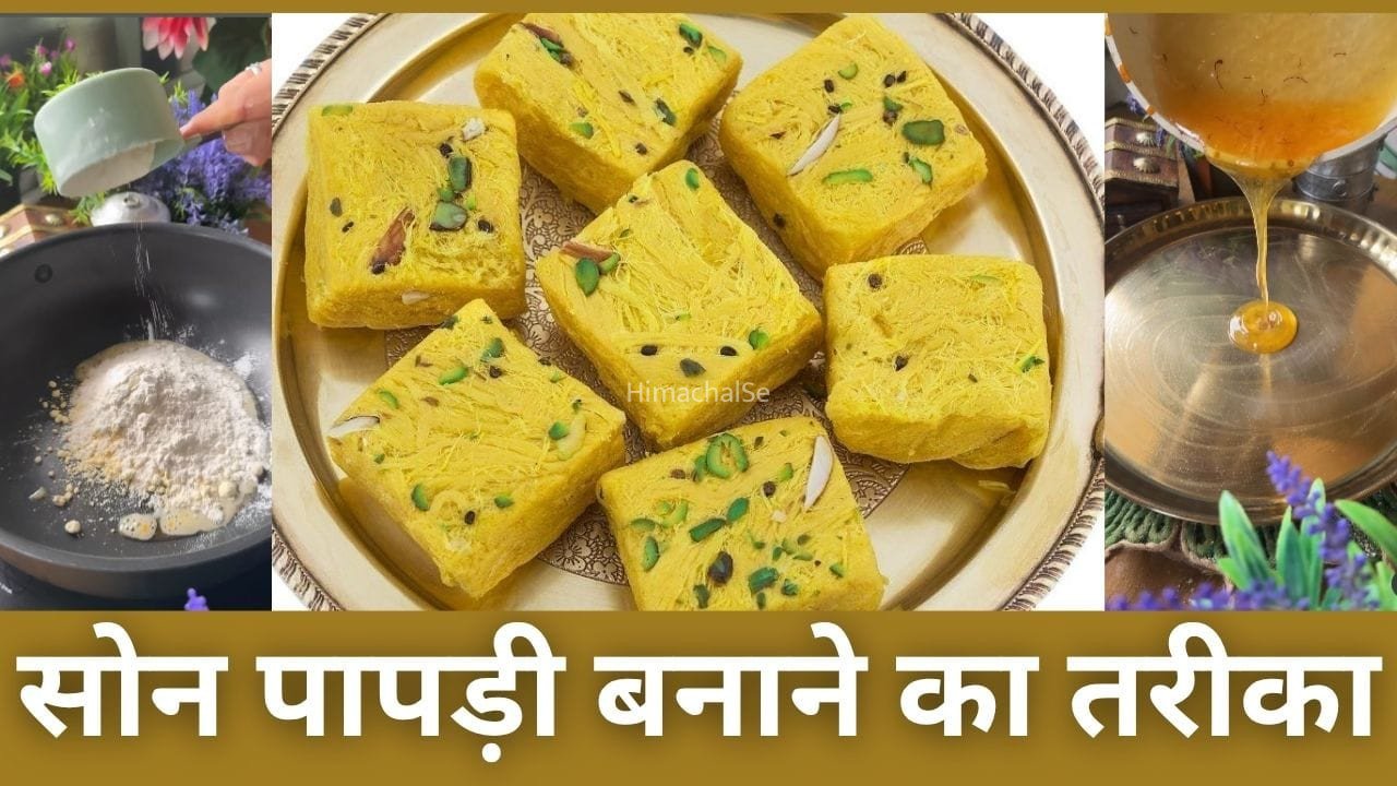 घर पर बनाएं हलवाई जैसी लच्छेदार सोन पापड़ी, नोट कर लें ये रेसिपी​