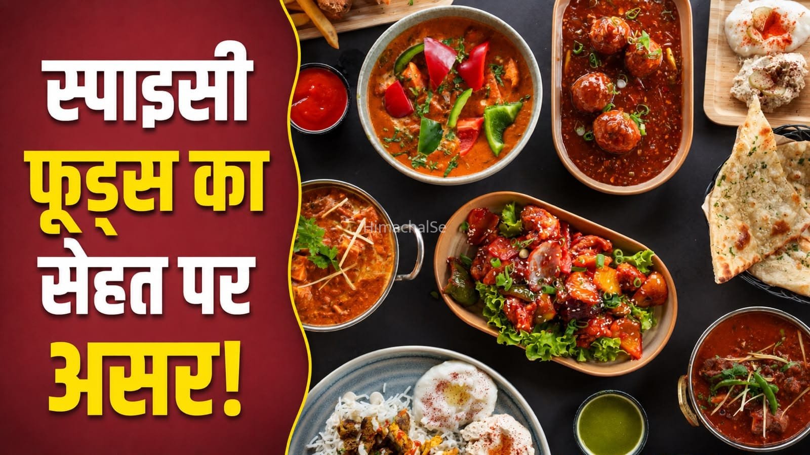 तीखा खाना सिर्फ स्वाद नहीं बढ़ाता, सेहत पर भी डाल सकता है बुरा असर​
