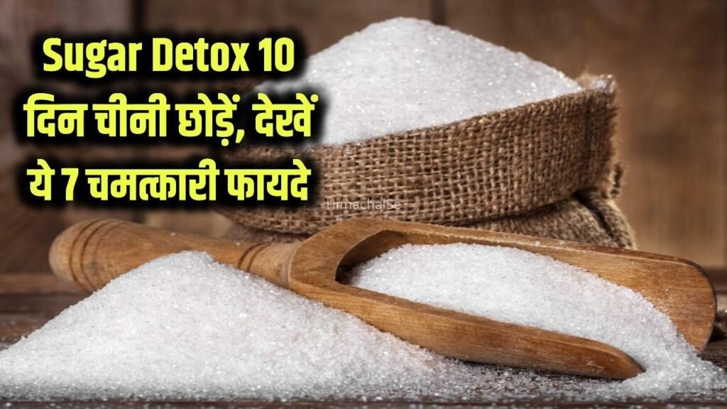 Sugar Detox: सिर्फ 10 दिन के लिए छोड़ दें चीनी, शरीर में दिखेंगे ये 7 अविश्वसनीय फायदे