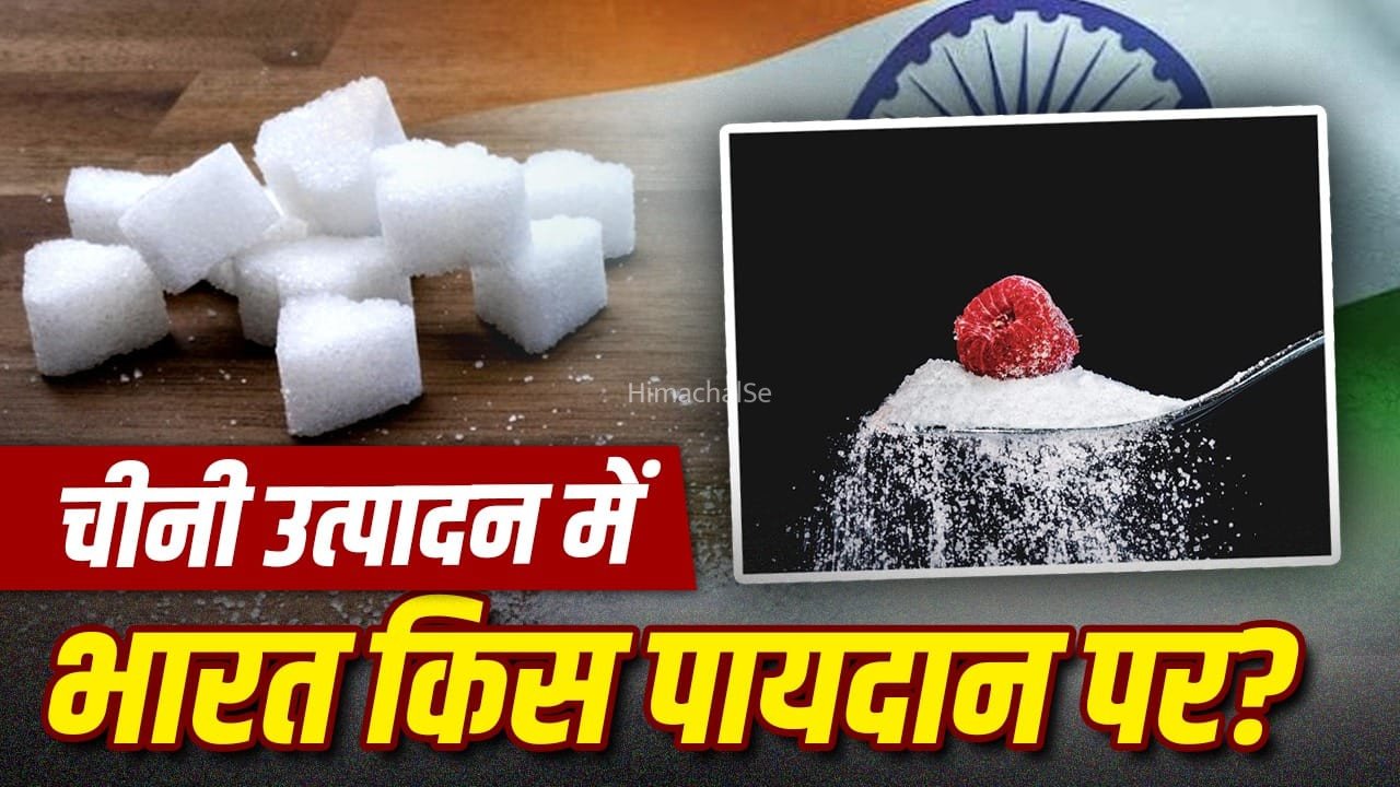 ब्राजील कैसे बना चीनी का सबसे बड़ा सप्लायर? 150 देशों तक डिमांड, यहां से भारत आएगी शक्कर​