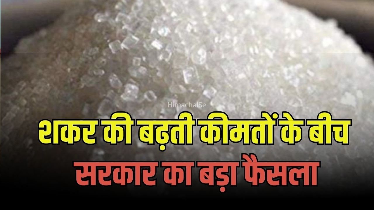 Sugar Stock Limit Order: चीनी कारोबारियों के लिए भारत सरकार के सख्त आदेश, 15 दिन से ज्यादा का स्टॉक नहीं रख सकेंगे कारोबारी, इस दिन से होगा लागू​
