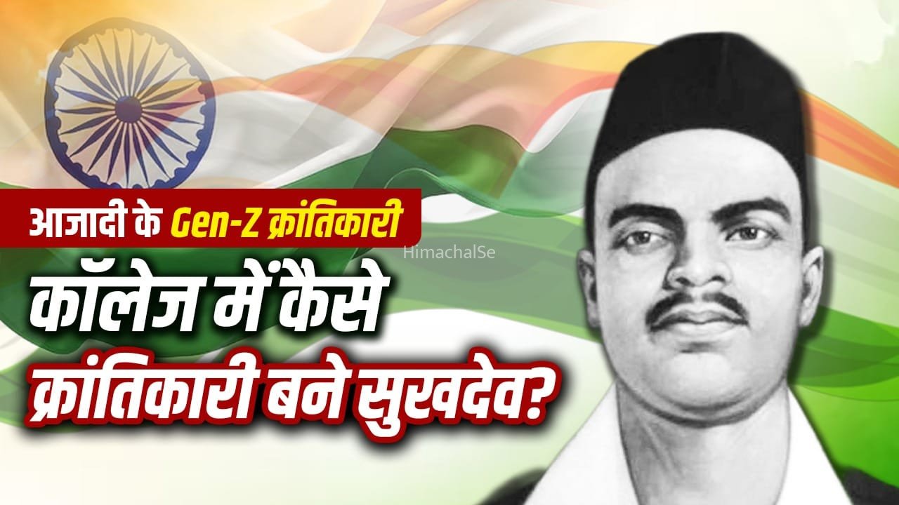 युवाओं के मन में क्रांति का बीज बोने वाले सुखदेव की कहानी, देश के लिए हर रिश्ता किया कुर्बान