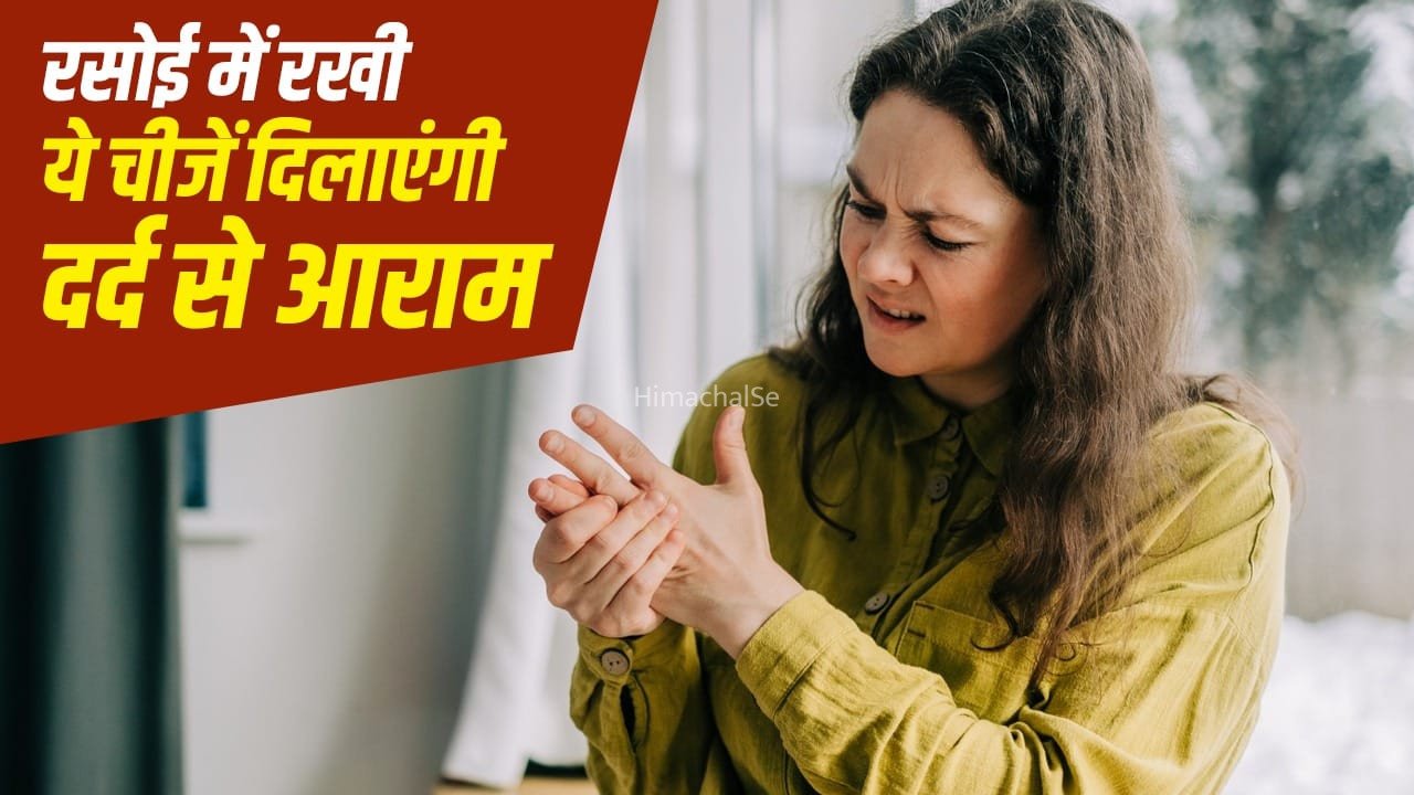 दर्द कम करने के लिए किचन की ये चीजें करें यूज, इमरजेंसी में आती हैं काम​