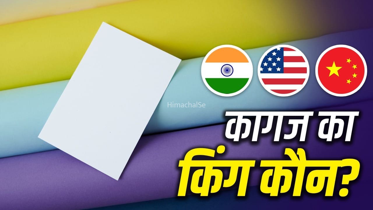 चीन, भारत या अमेरिका, दुनिया में सबसे ज्यादा कागज कौन बनाता है? अमेरिका-वियतनाम तक डिमांड​