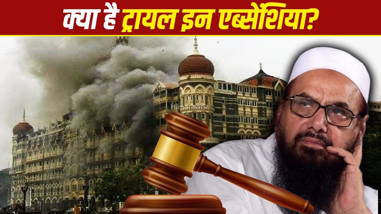 26/11 अटैक के आरोपियों को कोर्ट में बिना बुलाए कैसे तय होगी सजा? पहली बार होगा ट्रायल इन एब्सेंशिया​