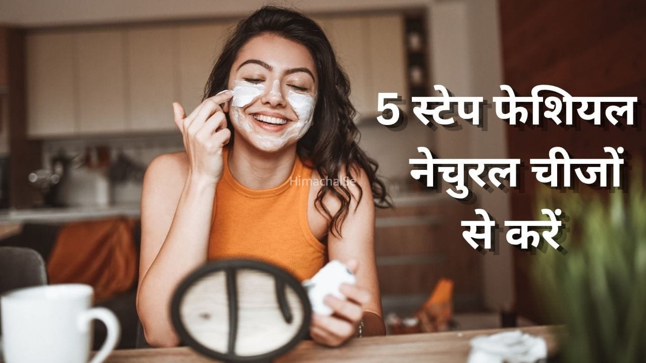 रक्षाबंधन पर चाहिए ग्लोइंग स्किन, घर पर ही इन नेचुरल चीजों से कर लें 5 स्टेप फेशियल​
