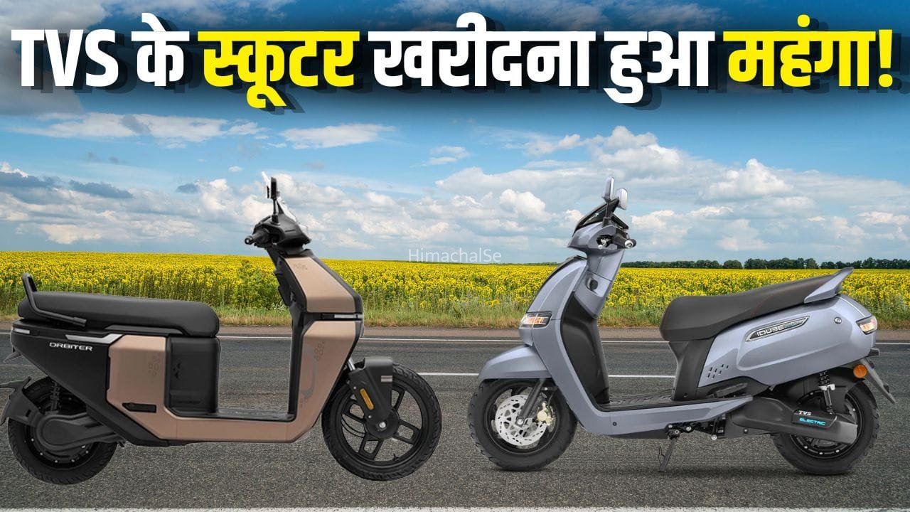 टीवीएस के इलेक्ट्रिक स्कूटर खरीदना हुआ महंगा, iQube और Orbiter की कीमत में हुआ बड़ा इजाफा​