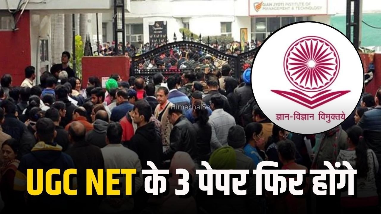 UGC NET Re-Exam: 3 पेपर की फिर होगी परीक्षा, NTA ने जारी किया नया शेड्यूल, 9 और 10 सितंबर को होगा री-एग्जाम​