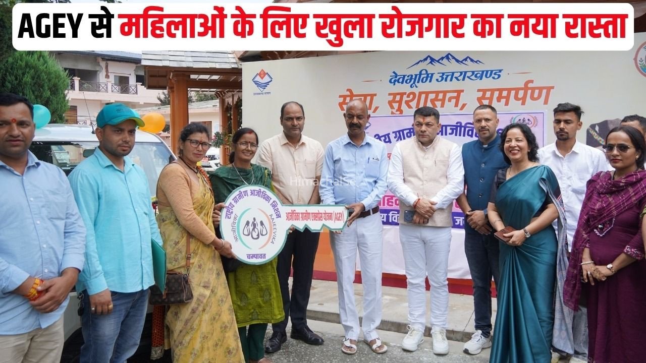 UK AGEY Yojana: उत्तराखंड के चंपावत में आजीविका ग्रामीण एक्सप्रेस योजना से महिलाओं को मिले वाहन और ब्याज मुक्त लोन​
