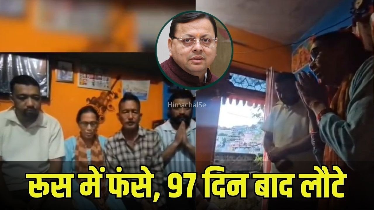 Uttarakhand News: तीन महीने से रूस में फंसे दो भाइयों की वतन वापसी, रोजगार का झांसा देकर ठगे 8 लाख, ट्रैवल एजेंसी के जरिए भेजा था रूस, CM के प्रयास से परिवार में लौटी खुशी, जताया आभार​