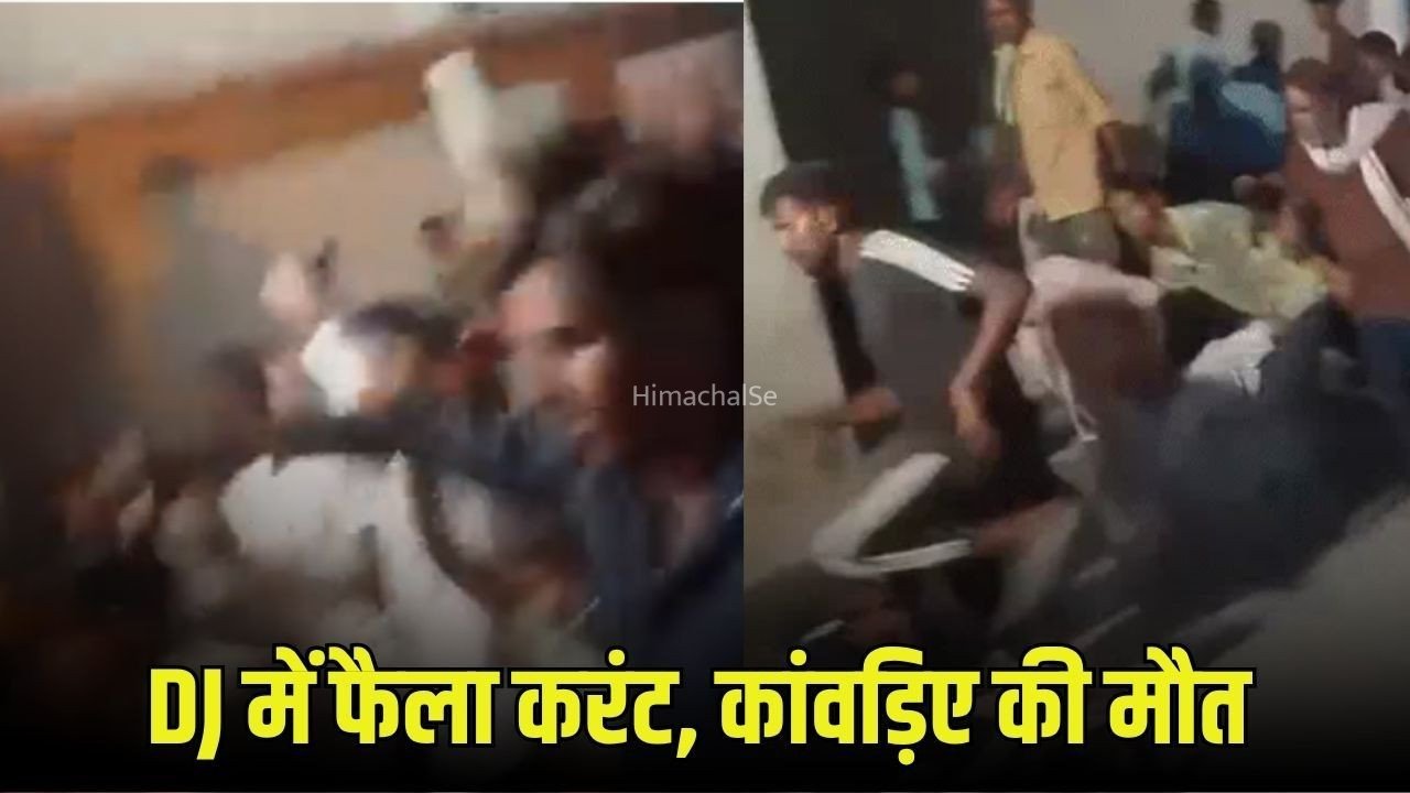 UP Budaun Knwar-Yatra DJ Current: यूपी के बदायूं में डीजे में फैला हाईटेंशन करंट, 1 कांवडिए की मौत, 7 बच्चे झुलसे​
