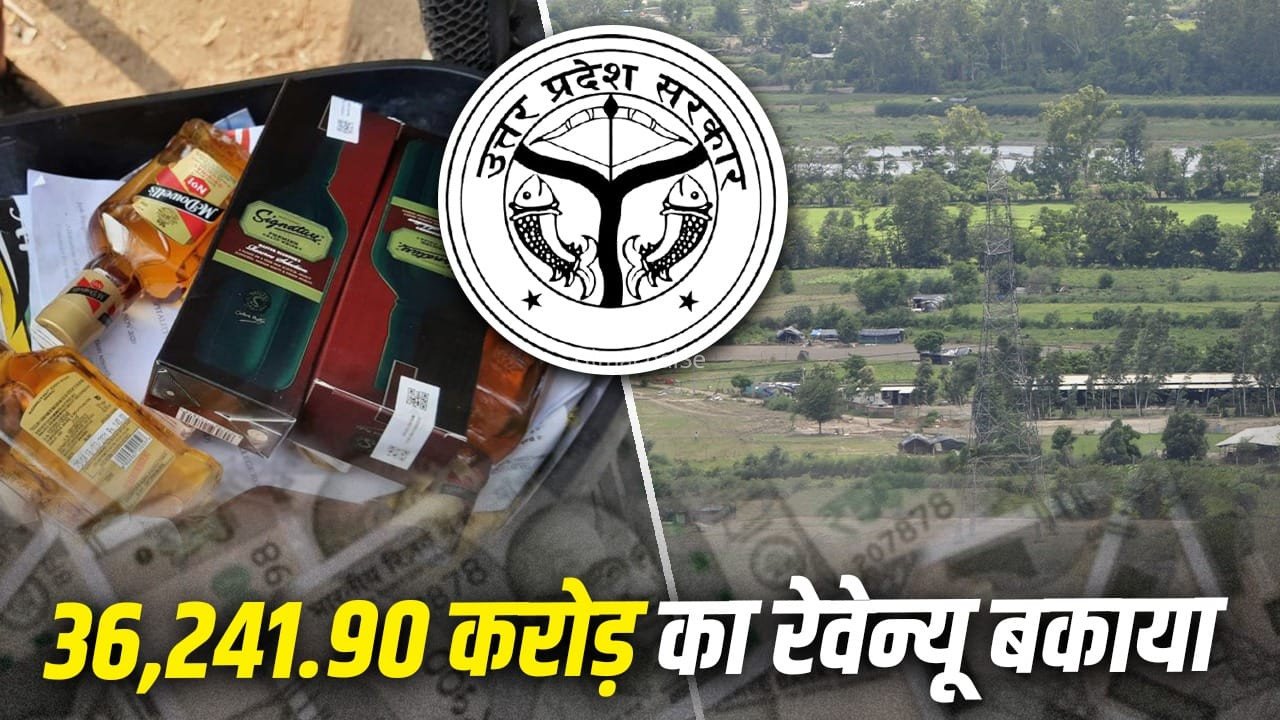 उत्तर प्रदेश के सरकारी खजाने को 36 हजार करोड़ का नुकसान, कौन है विलेन?​