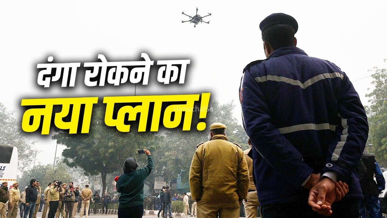 ड्रोन और AI रोकेंगे दंगा? संभल हिंसा के बाद UP पुलिस को मिले 31 टिप्स, गर्म तेल से भी ऐसे बचेंगे​