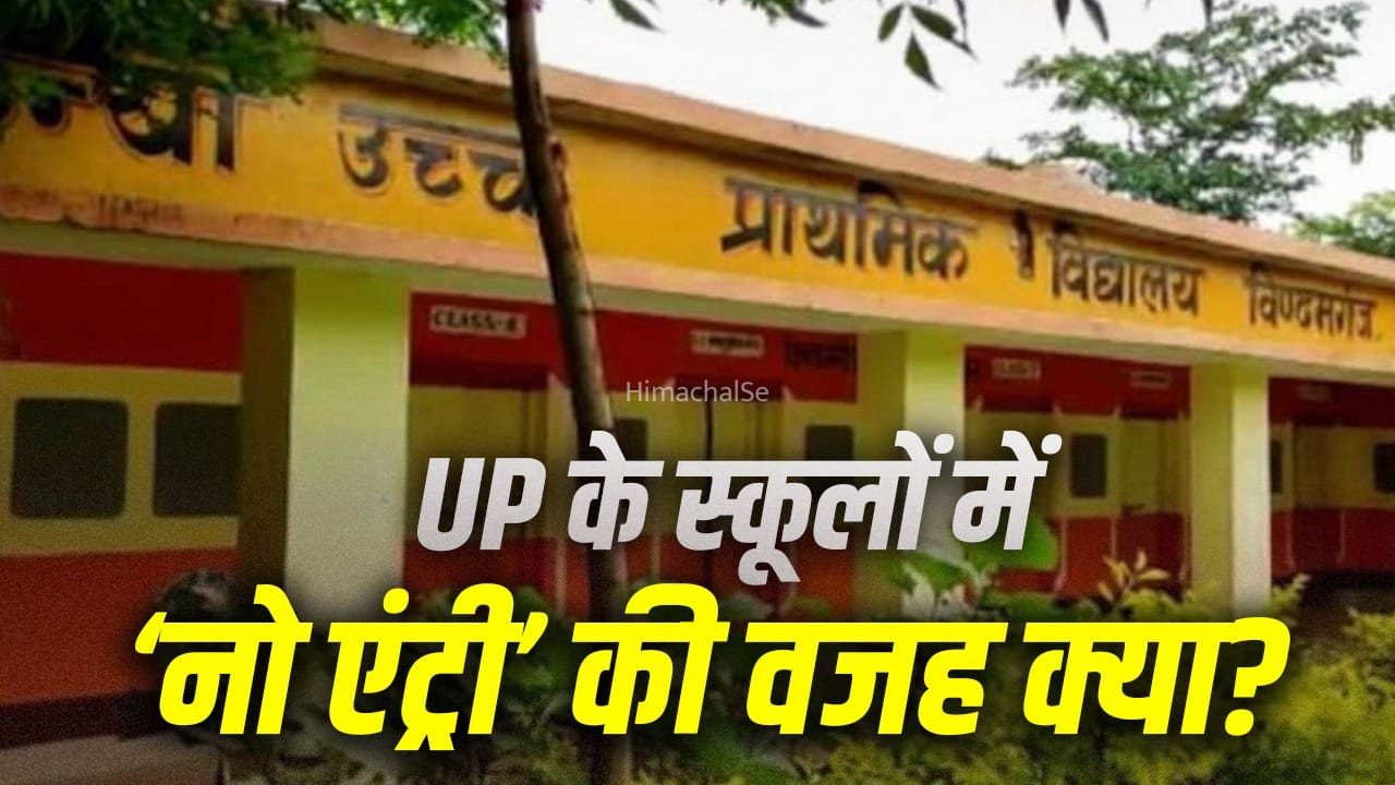 यूपी में स्कूलों का सच नहीं दिखा पाएंगे यूट्यूबर्स, ऐसा फैसला क्यों लिया गया?
