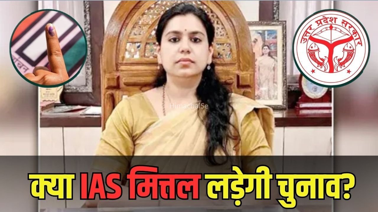 UP IAS Divya Mittal Resignation: 13 साल की सेवा के बाद दिव्या मित्तल का इस्तीफा, क्या 2027 में मिर्जापुर से लड़ेंगी चुनाव?​