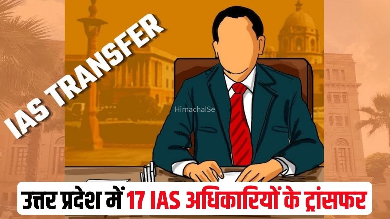 UP IAS Transfer: उत्तर प्रदेश में 17 IAS अधिकारियों के ट्रांसफर, जानें किसे मिली कौन सी जिम्मेदारी, देखें पूरी लिस्ट​