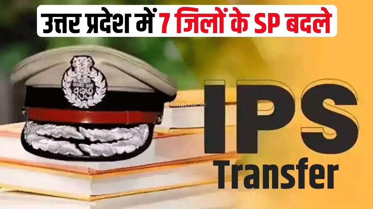 UP IPS Transfer: उत्तर प्रदेश में 9 IPS अधिकारियों के ट्रांसफर, 7 जिलों के एसपी बदले, जानें किसे कहां भेजा, देखें पूरी लिस्ट​